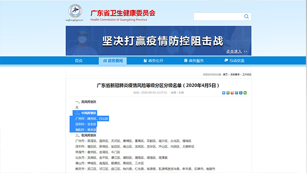 2020年4月5日,廣東省衛健委上調廣州市越秀區、白雲區、以及深圳市寶安區及揭陽市惠來縣,由低風險上調至中風險。(廣東省衛健委網站截圖)