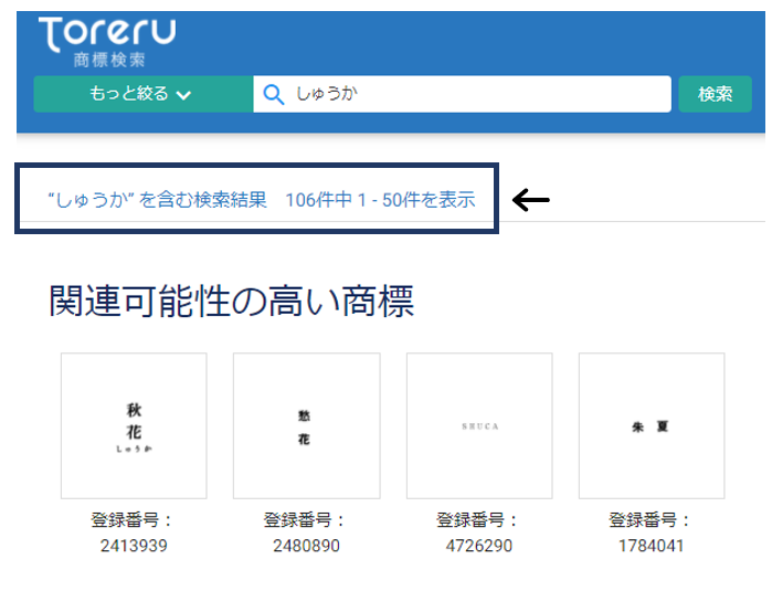 Toreru商標検索「しゅうか」検索結果