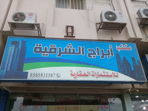 مكتب أبراج الشرقية للاستثمارات العقارية 