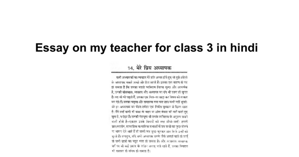 essay on my class teacher in hindi