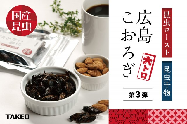 TAKEO 昆虫食の取り組み 広島コオロギの画像