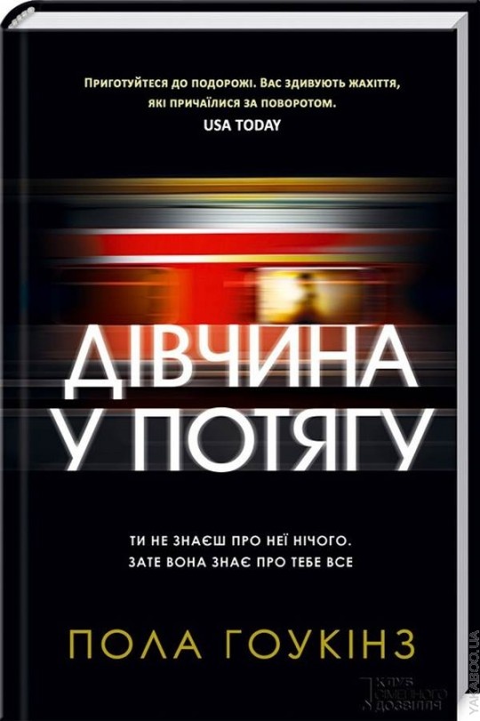 Враження від прочитаної книжки Поли Гоукінз “Дівчина у потягу”