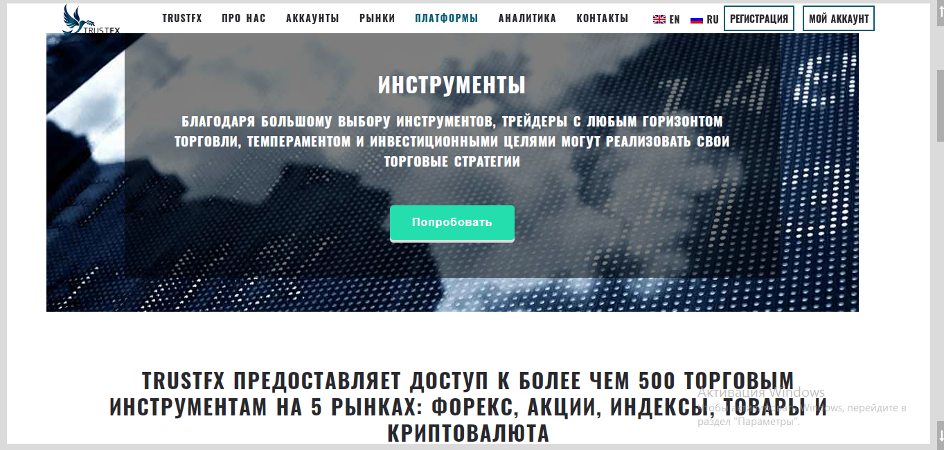 Раздел "Инструменты" на сайте брокера TrustFX.io