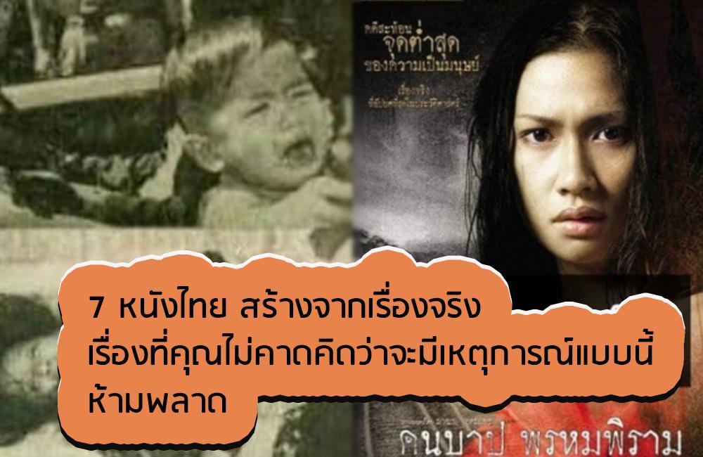 7 หนังไทย สร้างจากเรื่องจริง เรื่องที่คุณไม่คาดคิดว่าจะมีเหตุการณ์แบบนี้ ห้ามพลาด