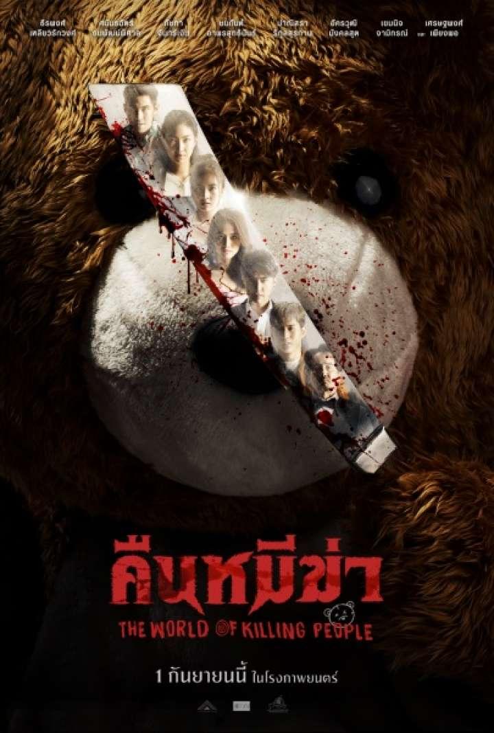 2. คืนหมีฆ่า