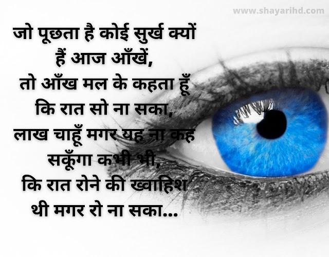 आँखों शायरी,  Aankhen Shayari in Hindi, Shayari on Eyes, Nigah Shayari