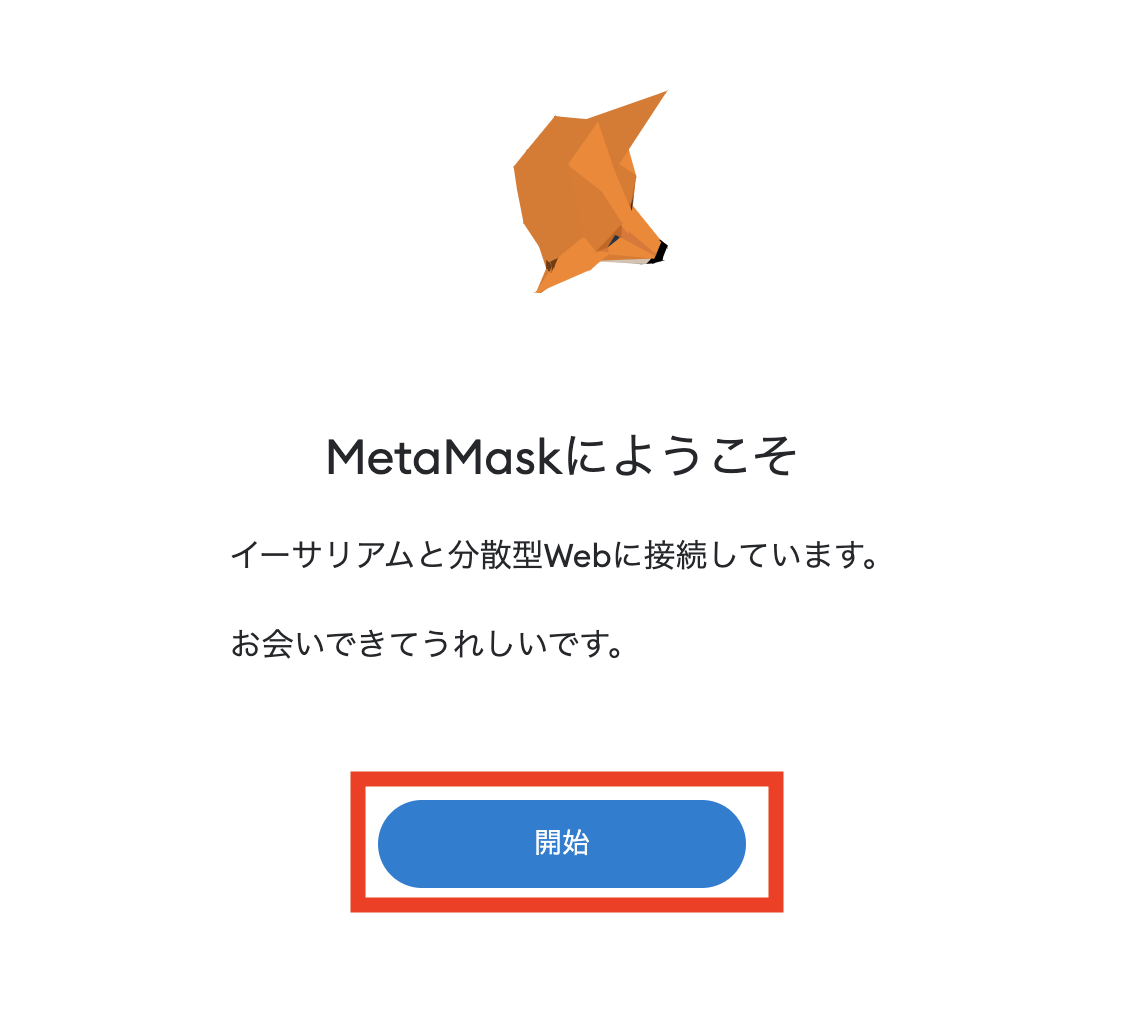 MetaMask（メタマスク）をCromeに追加する