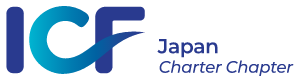 ICFジャパン：ICF国際コーチング連盟の日本支部