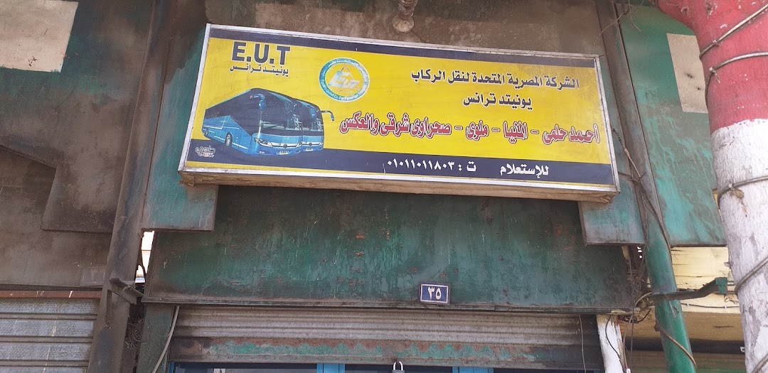 الشركة المصرية المتحدة لنقل الركاب