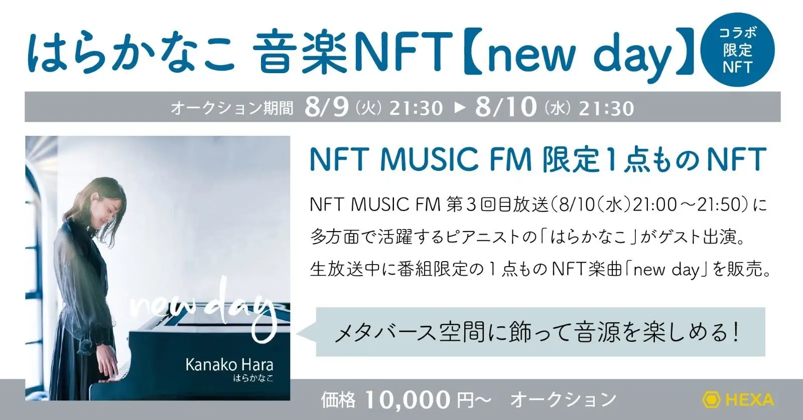 【ピアニスト×NFT】作曲家『はらかなこ』がNFTラジオ番組「NFT MUSIC FM」との限定コラボNFTを生放送中にオークション販売
