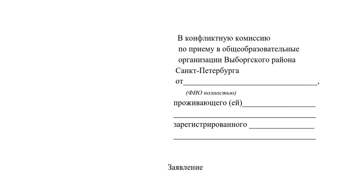 Образец письма в конфликтную комиссию по зачислению в детский сад