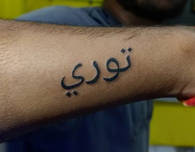 Stylish Arabic Tattoo