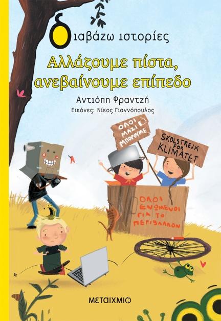 Αλλάζουμε πίστα, ανεβαίνουμε επίπεδο - metaixmio.gr