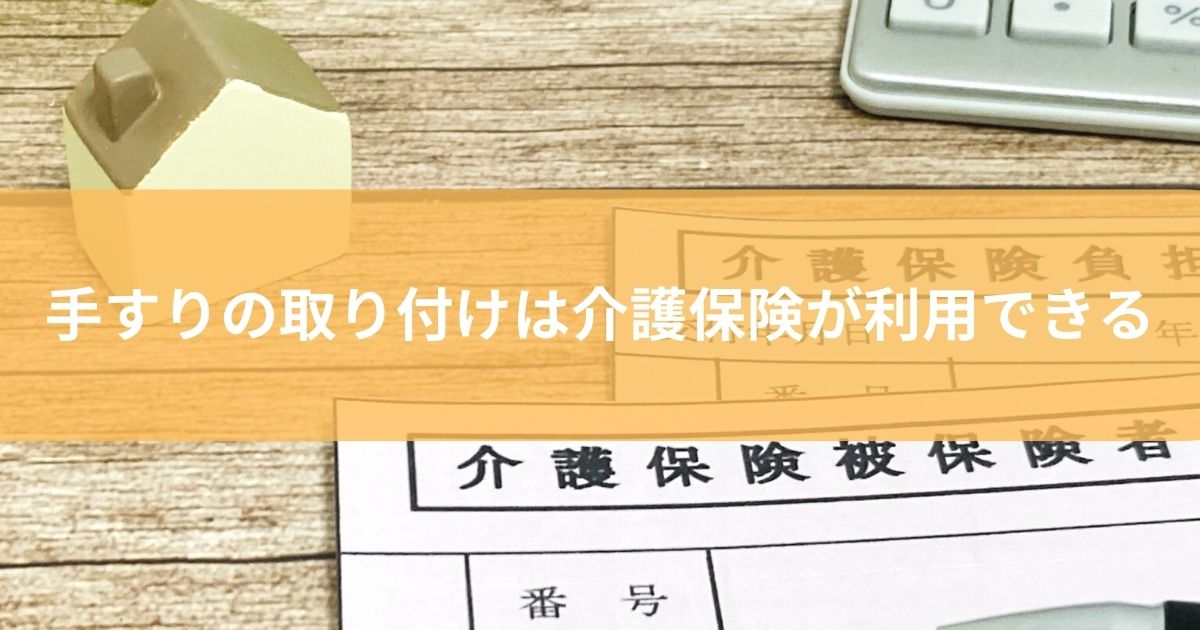 手すりの取り付けは介護保険を利用できる