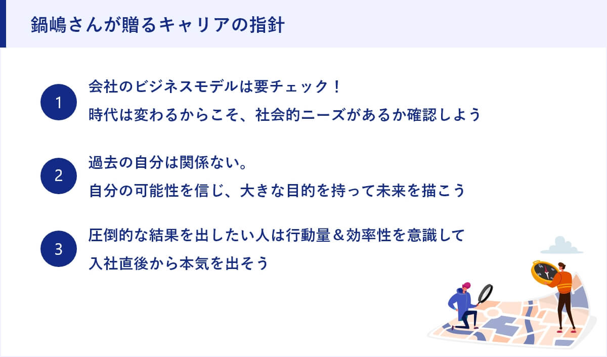 鍋嶋さんが贈るキャリアの指針