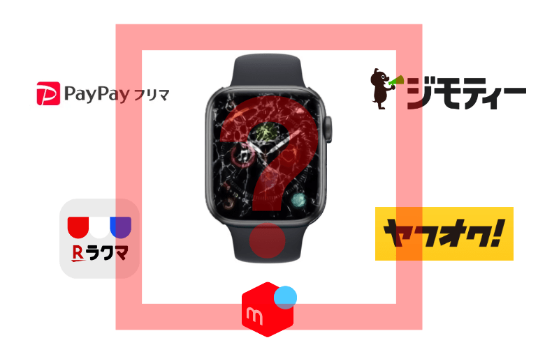 Apple Watchでジャンク品|中古買取/フリマ/下取り、どれが得