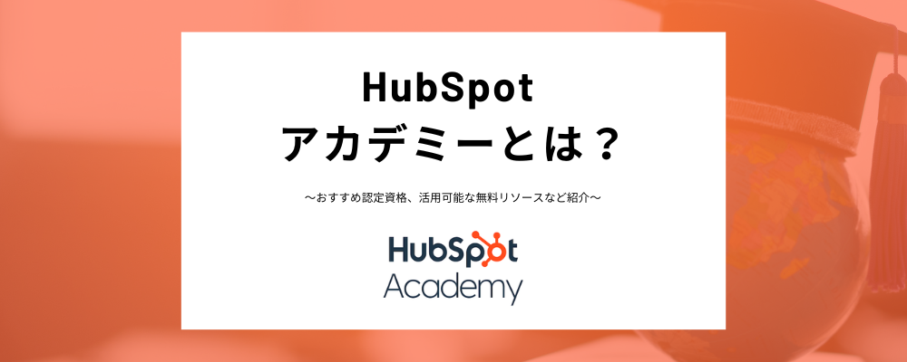 HubSpot アカデミーとは？おすすめの認定資格やコース、活用可能なリソース、ナレッジベースとの違いなど分かりやすく紹介！