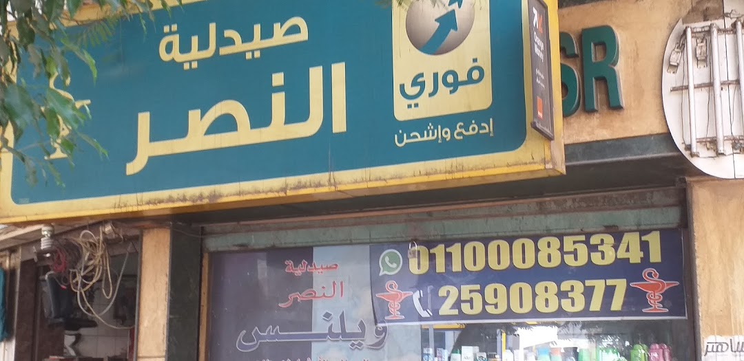 El Nasr Pharmacy