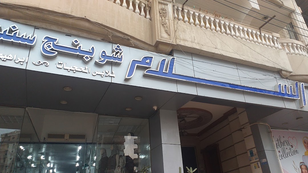 El-Salam Shopping Center