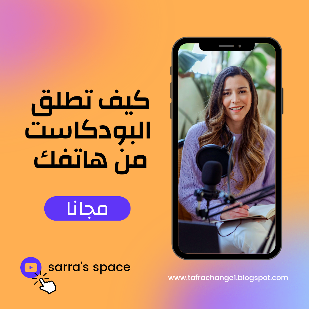  كيف أستطيع فتح بودكاست خاص بي وكيف أروج له و أصل للمستمع ؟!