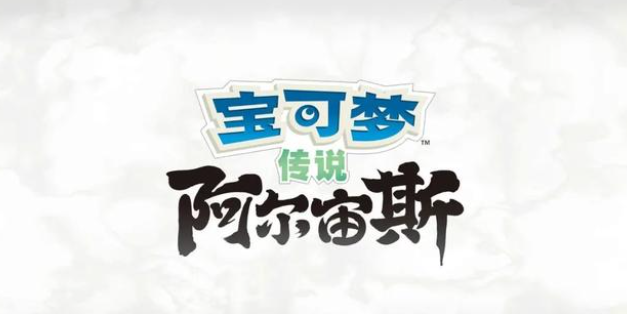 任天堂Switch《寶可夢傳說：阿爾宙斯》