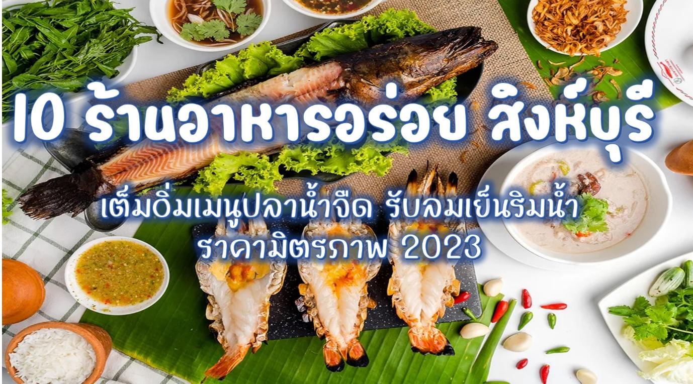10 ร้านอาหารอร่อย สิงห์บุรี เต็มอิ่มเมนูปลาน้ำจืด รับลมเย็นริมน้ำ ราคามิตรภาพ 2023 - KINKUBSHER