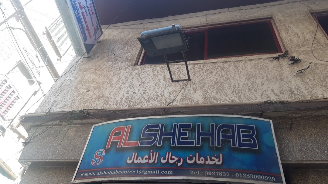 ALSHEHAB لخدمات رجال الأعمال