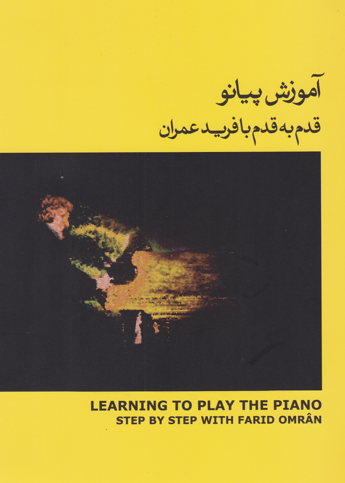 کتاب دوم آموزش پیانو قدم به قدم فرید عمران