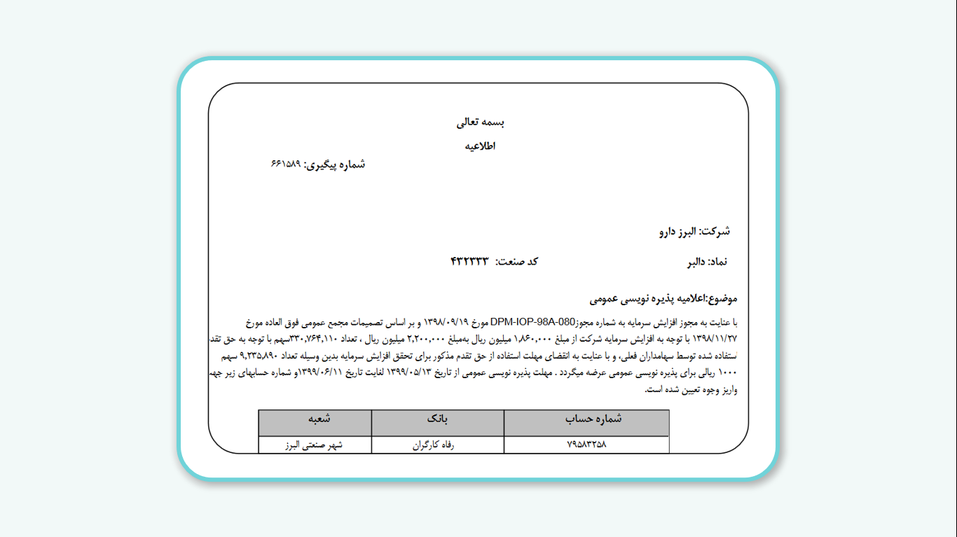 نمونه اطلاعیه پذیره نویسی حق تقدم خرید سهام