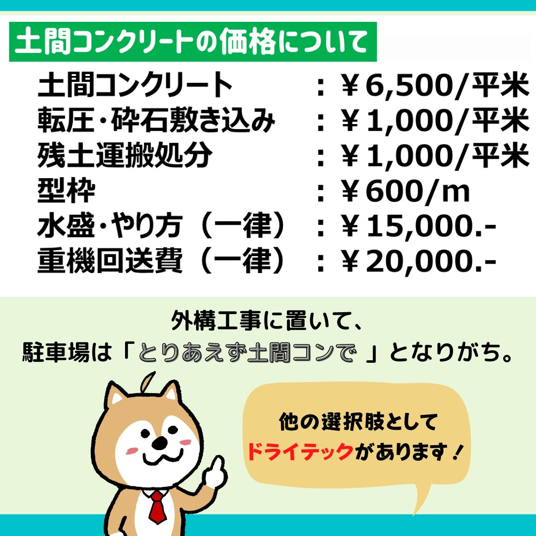 ドライテックと土間コン どっちが安いの お知らせ