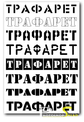 Русские Трафаретные Шрифты