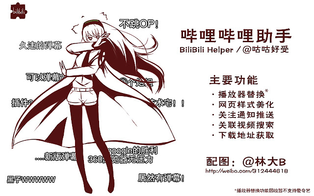哔哩哔哩(bilibili.com)辅助工具，可以替换播放器、去广告、推送通知并进行一些快捷操作