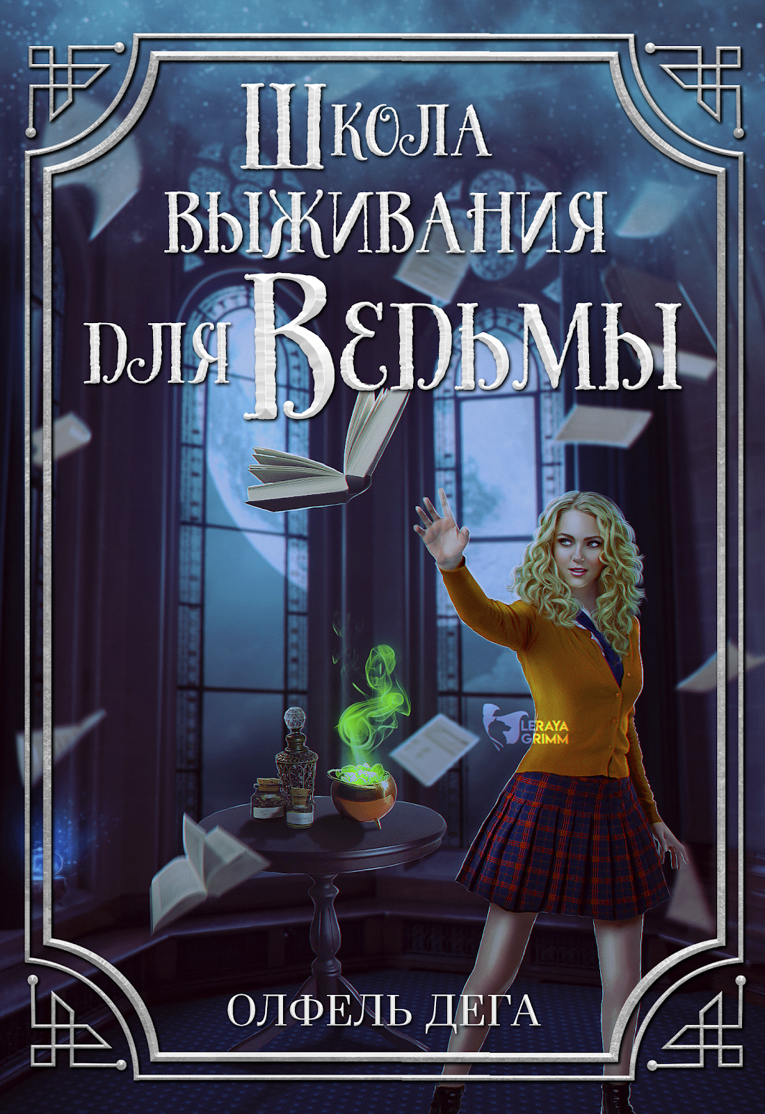 Книги про школы ведьм