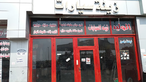 الوليد لزينه السيارات 