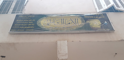 دار الإمام الشاطبي