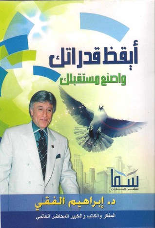 افضل كتب رائد التنمية البشرية د. إبراهيم الفقي - مدونة تطبيق انجز كتاب