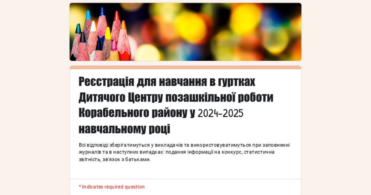 Реєстрація для навчання в гуртках Дитячого Центру позашкільної роботи Корабельного району у 2023-2024 навчальному році