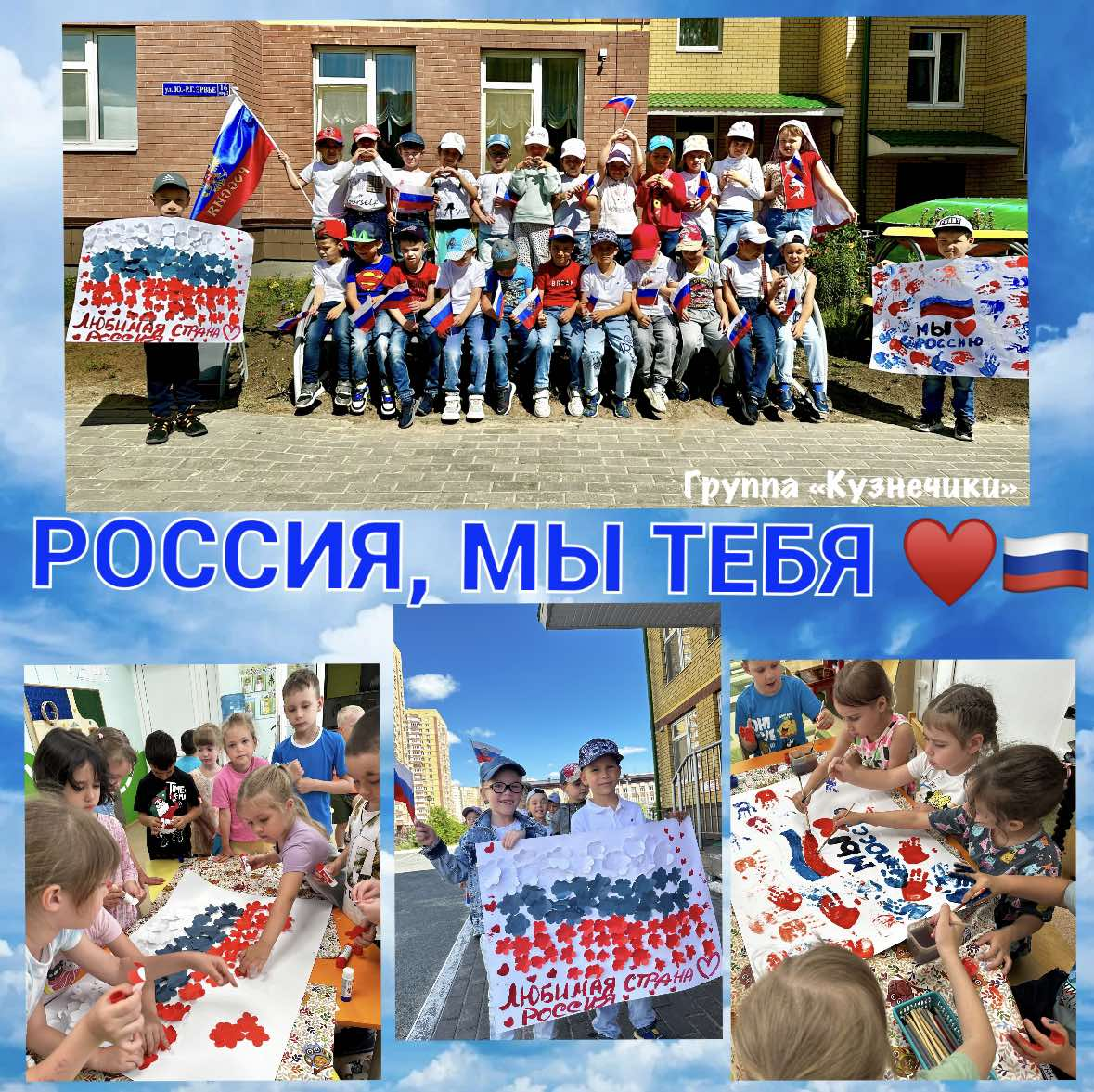 «Россия, мы тебя любим!»