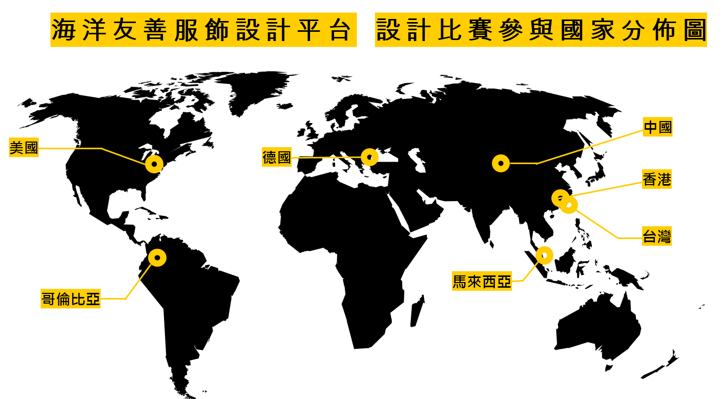 海洋友善服飾設計平台 設計比賽參與國家分佈圖.png