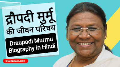 द्रौपदी मुर्मू पूर्वी भारत के आदिवासी समुदाय की पहली महिला हैं, जिन्हे एनडीए ने "भारत के अगले राष्ट्रपति के उम्मीदवार" के रूप में पेश किया है।