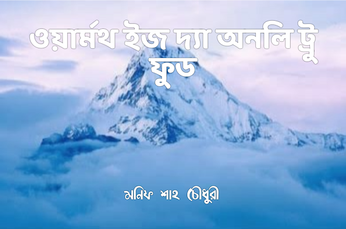  ওয়ার্মথ ইজ দ্যা অনলি ট্রু ফুড