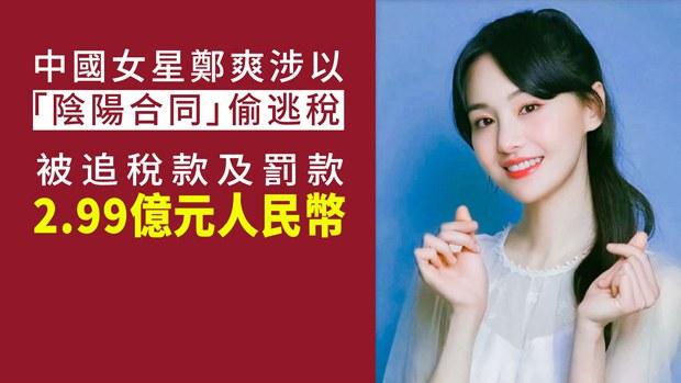 【追擊藝人】中國女星鄭爽再陷逃稅風波　被追稅款及罰款近3億人民幣