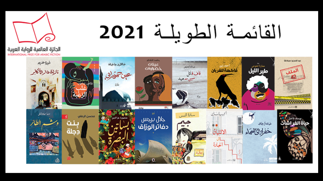 إعلان 16 رواية ضمن قائمة "البوكر العربية" الطويلة لعام 2021 | البوابة