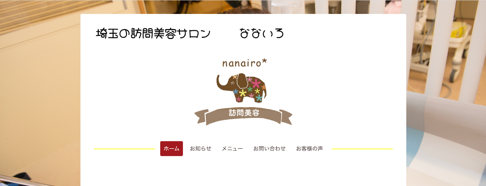 訪問利用サロンなないろのホームページ画像