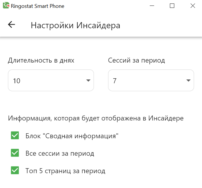 Ringostat Smart Phone, настройки Insider