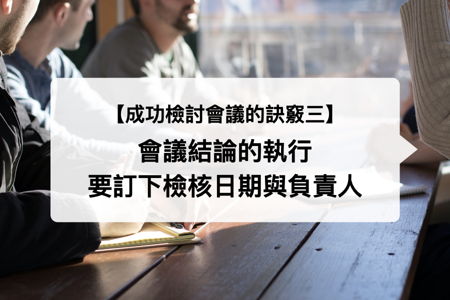 成功進行專案檢討會議