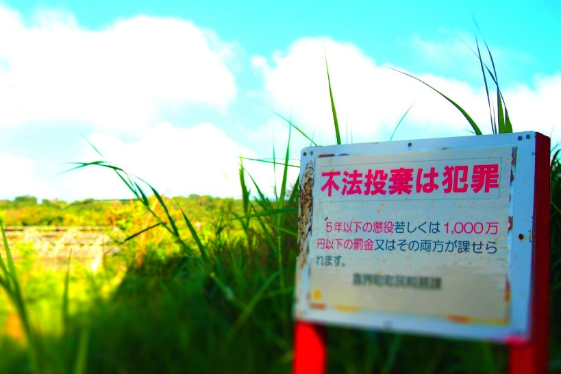資材置き場で不法投棄の問題が多発