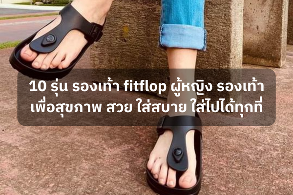 10 รุ่น รองเท้า fitflop ผู้หญิง รองเท้าเพื่อสุขภาพ สวย ดูดี ใส่สบาย ใส่ไปได้ทุกที่ 1