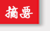 http://www.21ccom.net/templets/images/layout/zhaiyao.png