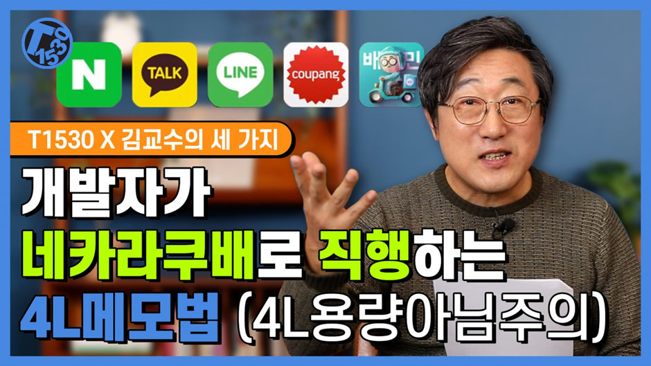 개발자가-네카라쿠배로-직행하는-4L메모법